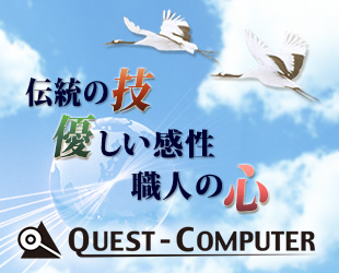 （株）クエスト・コンピュータのイメージ